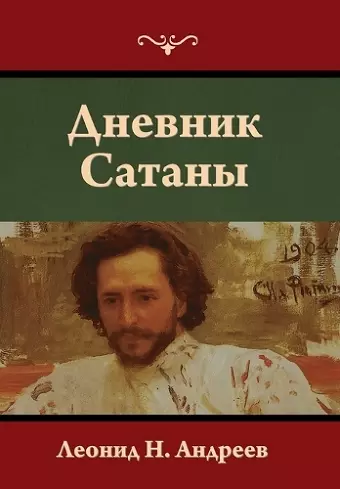 Дневник Сатаны cover