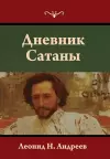 Дневник Сатаны cover