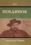 Поединок cover