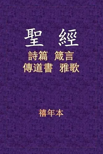 聖經 - 詩箴傳雅 cover