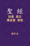 聖經 - 詩箴傳雅 cover