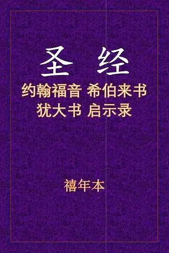 圣经 - 约来犹启 cover