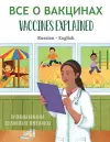 Vaccines Explained (Russian-English) cover