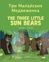 The Three Little Sun Bears (Russian-English) cover