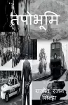 Tapobhoomi / तपोभूमि cover