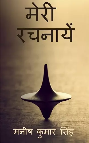 Meri Rachnaayen / मेरी रचनायें cover