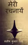 Meri Rachnaayen / मेरी रचनायें cover