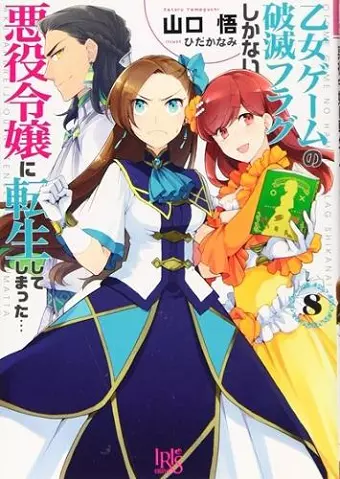 My Next Life as a Villainess: All Routes Lead to Doom! (Manga) Vol. 8 cover