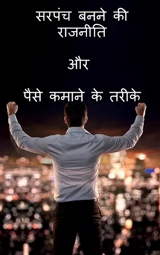 Sarpanch banne ki Rajniti or paise kamane ke tarike / सरपंच बनने की राजनीति और पैसे कमान cover