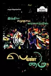 Inthiya Samuthaya Varalatril Penmai / இந்திய சமுதாய வரலாற்றில் பெண்மை cover