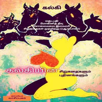 KALKI'S SHORT STORIES and NOVELS (Second Part) / கல்கியின் சிறுகதைகளும் புதினங்க&# cover