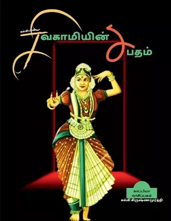 Kalkiyin Sivagamiyin Sabadham / கல்கியின் சிவகாமியின் சபதம் cover