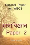 Psychology Paper 2 / মনোবিজ্ঞান Paper 2 cover