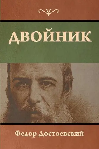 Двойник cover