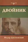 Двойник cover