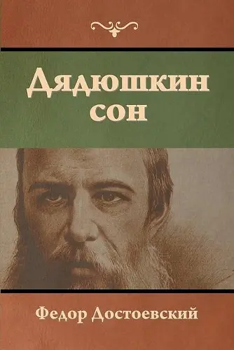 Дядюшкин сон cover