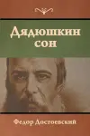 Дядюшкин сон cover