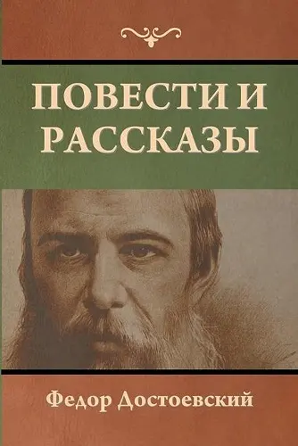 Повести и рассказы cover
