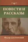 Повести и рассказы cover