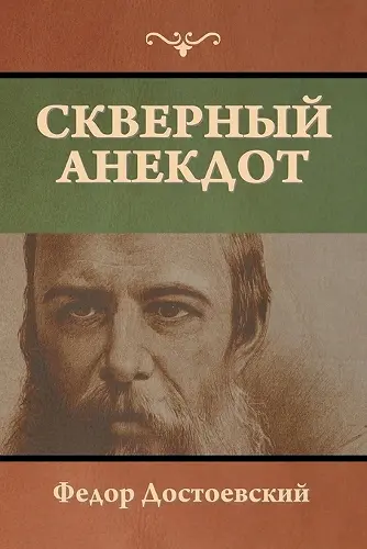 Скверный анекдот cover