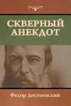 Скверный анекдот cover