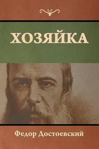 Хозяйка cover