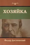 Хозяйка cover