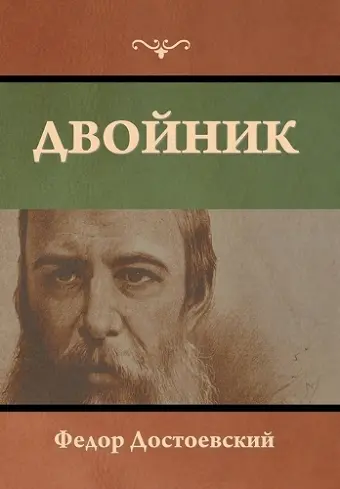 Двойник cover