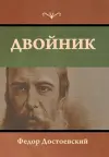 Двойник cover