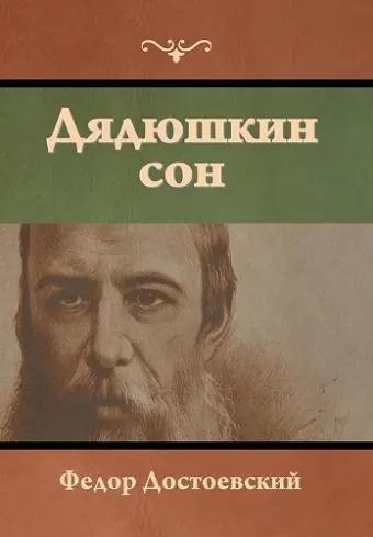 Дядюшкин сон cover