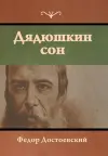 Дядюшкин сон cover