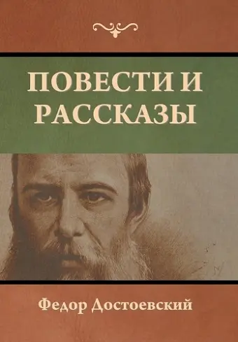 Повести и рассказы cover