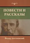 Повести и рассказы cover