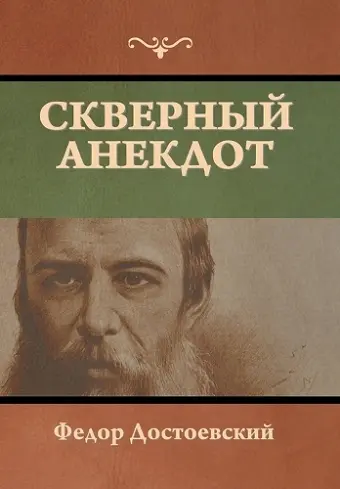 Скверный анекдот cover