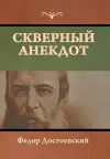 Скверный анекдот cover
