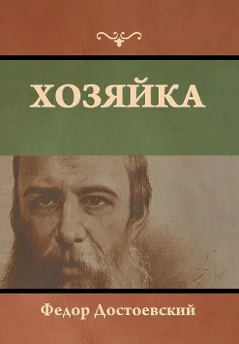Хозяйка cover