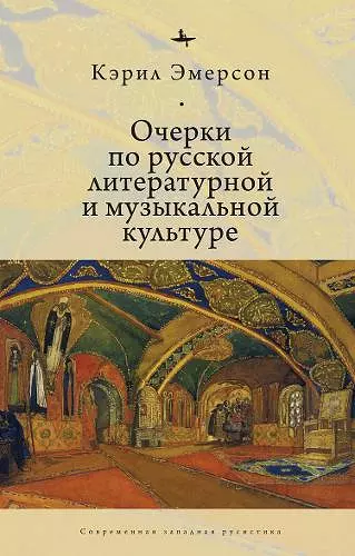 Essays in Russian Literary and Musical Culture cover