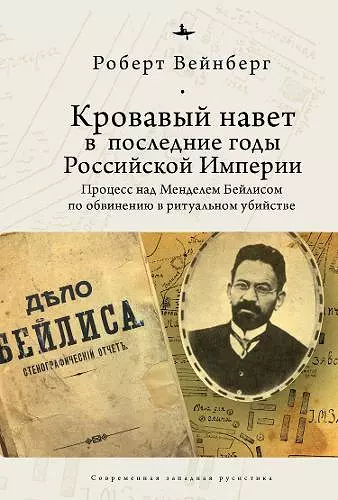 Blood Libel in Late Imperial Russia cover
