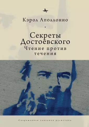 Dostoevsky's Secrets cover
