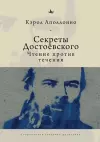 Dostoevsky's Secrets cover