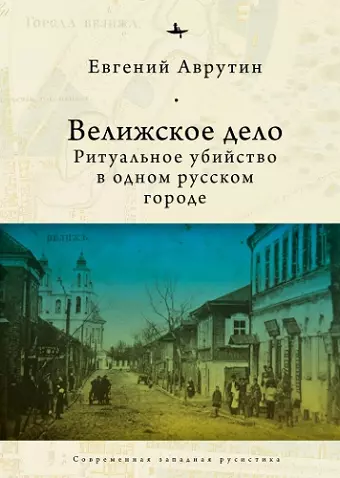 The Velizh Affair cover