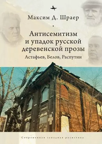 Antisemitism and the Decline of Russian Village Prose cover