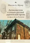 Antisemitism and the Decline of Russian Village Prose cover