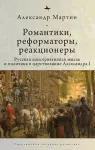 Romantics, Reformers, Reactionaries, Russian Conservative. cover