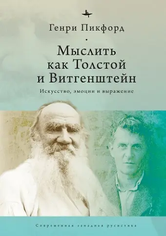 Thinking with Tolstoy and Wittgenstein cover