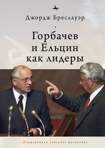 Gorbachev and Yeltsin as Leaders cover