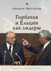 Gorbachev and Yeltsin as Leaders cover