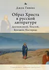 TheImage of Christ in Russian Literature. cover