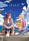 Days of Love at Seagull Villa Vol. 1 cover