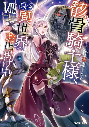 Skeleton Knight in Another World (Light Novel) Vol. 8 cover